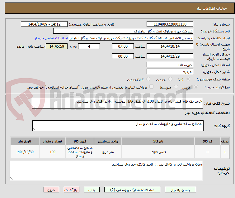 تصویر کوچک آگهی خرید یک قلم فنس باغ به تعداد 100رول طبق فایل پیوستی واحد اقلام رول میباشد