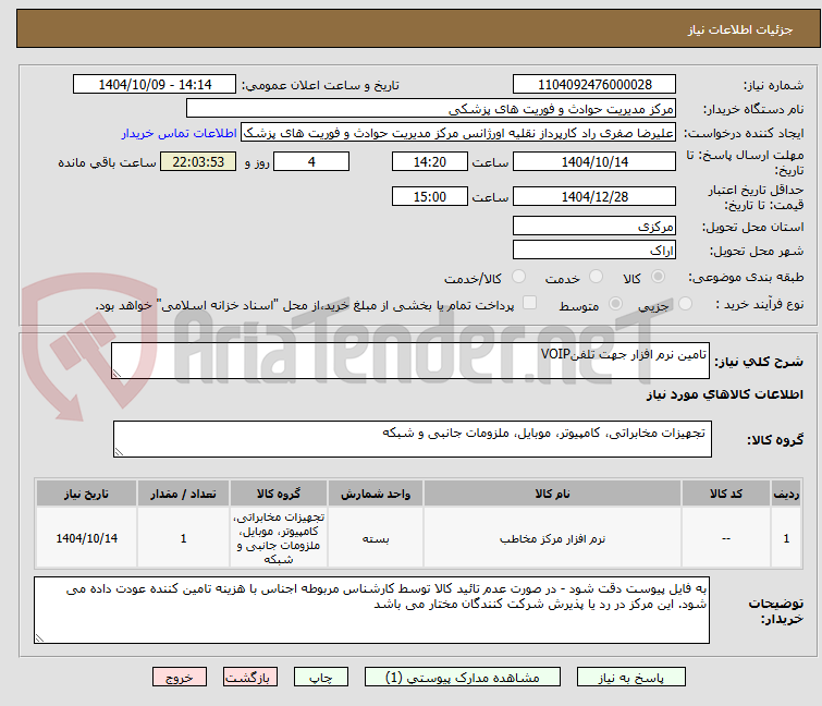 تصویر کوچک آگهی تامین نرم افزار جهت تلفنVOIP