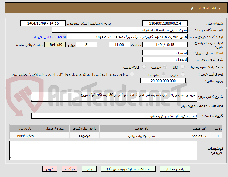 تصویر کوچک آگهی خرید و نصب و راه اندازی سیستم تلفن کننده خودکار در 50 ایستگاه فوق توزیع