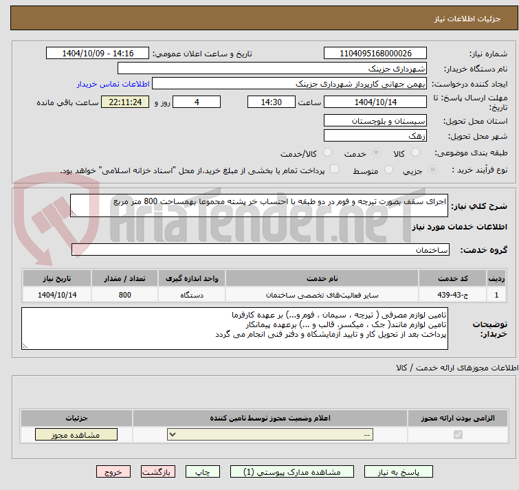 تصویر کوچک آگهی اجرای سقف بصورت تیرچه و فوم در دو طبقه با احتساب خر پشته مجموعا بهمساحت 800 متر مربع