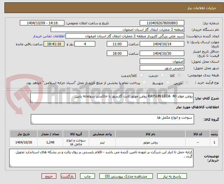 تصویر کوچک آگهی روغن مولد RAYSUN LEDA 40 روغن موتور ثابت گازسوز با خاکستر سولفاته پایین