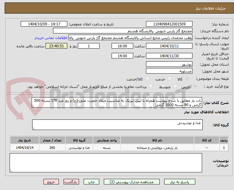 تصویر کوچک آگهی نات بار مطابق با شرح پیوست همراه با لیبل تبریک به مناسبت میلاد حضرت علی (ع) و روز مرد 170 بسته 500 گرمی و 90 بسته 1000 گرمی 