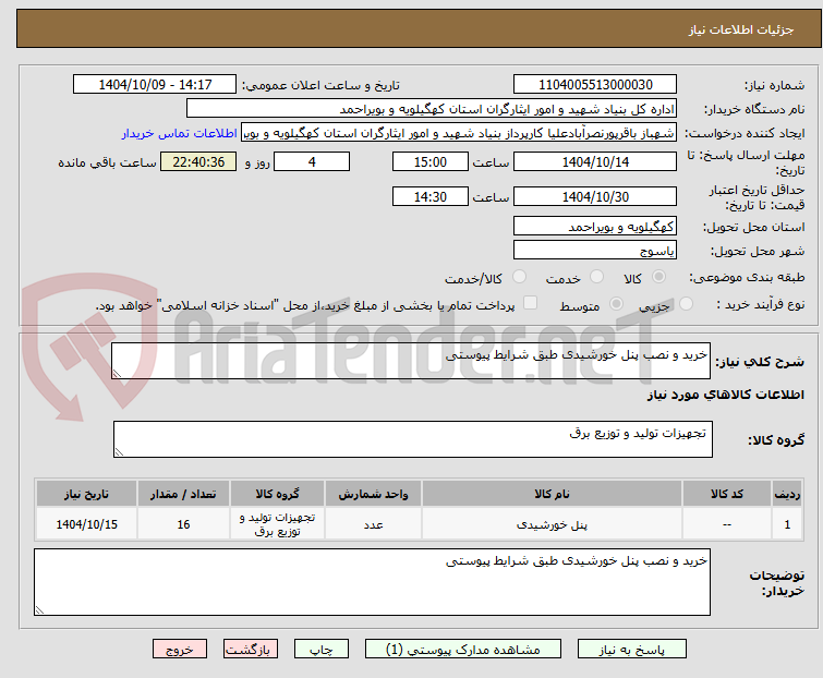 تصویر کوچک آگهی خرید و نصب پنل خورشیدی طبق شرایط پیوستی