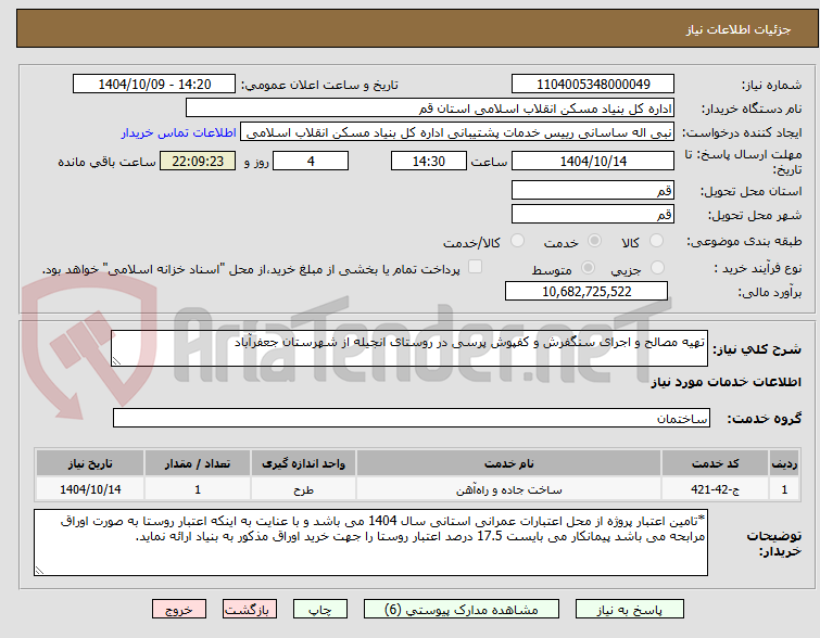 تصویر کوچک آگهی تهیه مصالح و اجرای سنگفرش و کفپوش پرسی در روستای انجیله از شهرستان جعفرآباد