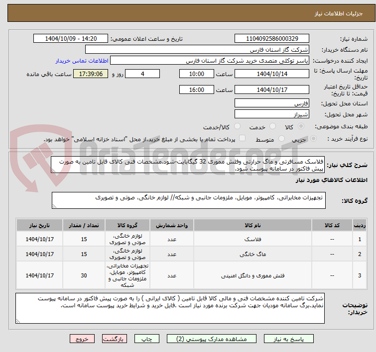 تصویر کوچک آگهی فلاسک مسافرتی و ماگ حرارتی وفلش مموری 32 گیگابایت-شود.مشخصات فنی کالای قابل تامین به صورت پیش فاکتور در سامانه پیوست شود.