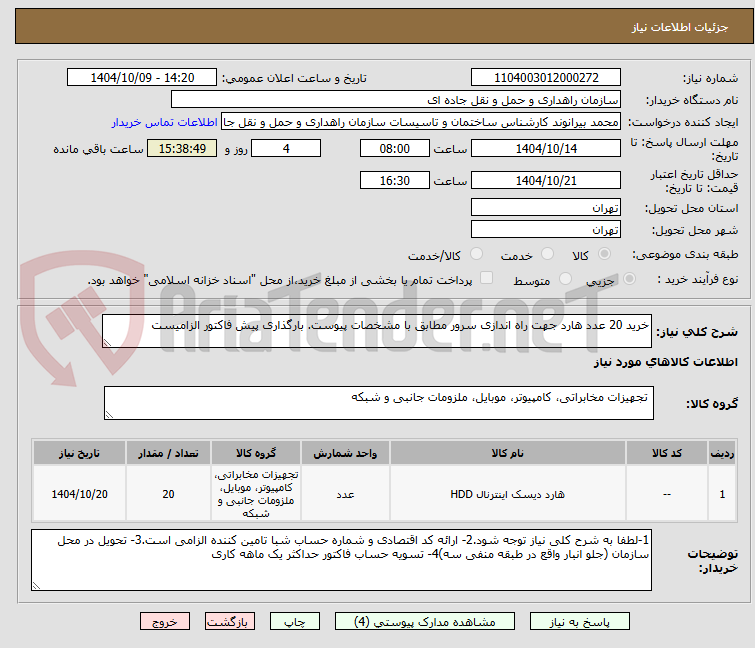 تصویر کوچک آگهی خرید 20 عدد هارد جهت راه اندازی سرور مطابق با مشخصات پیوست. بارگذاری پیش فاکتور الزامیست