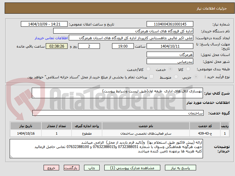 تصویر کوچک آگهی بهسازی اتاق های اداری  طبقه اول(طبق لیست وشرایط پیوست)