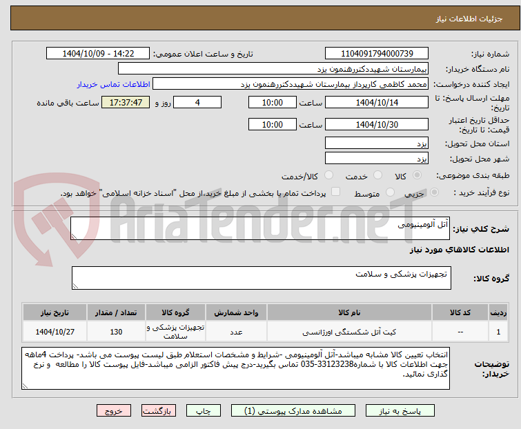 تصویر کوچک آگهی آتل آلومینیومی