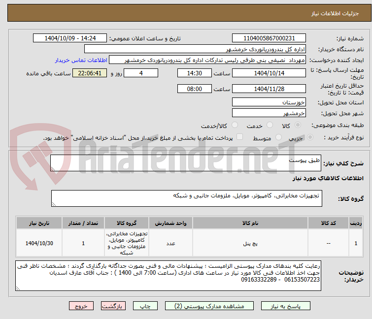 تصویر کوچک آگهی طبق پیوست