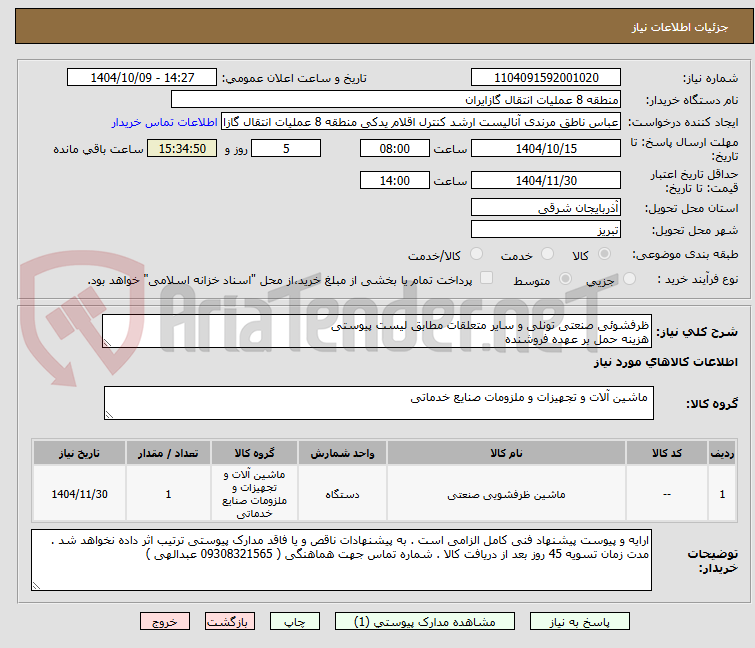 تصویر کوچک آگهی ظرفشوئی صنعتی تونلی و سایر متعلقات مطابق لیست پیوستی
هزینه حمل بر عهده فروشنده