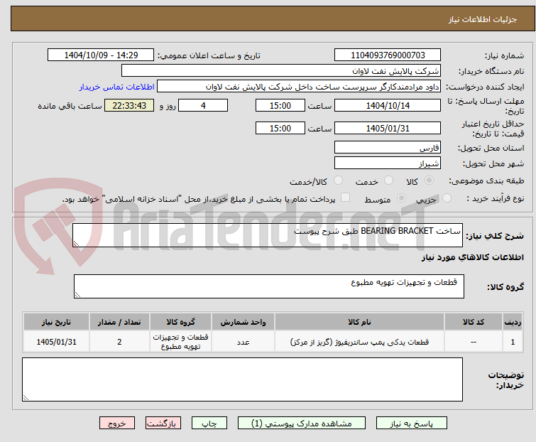 تصویر کوچک آگهی ساخت BEARING BRACKET طبق شرح پیوست