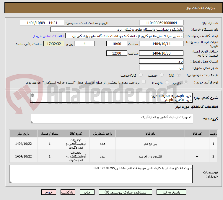 تصویر کوچک آگهی خرید phمتر به همراه الکترود
خرید الکترود phمتر
ارائه پیش فاکتورو کاتالوگ الزامیست وکالا باید دارای گارانتی معتبر باشند

