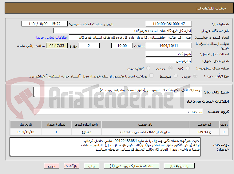 تصویر کوچک آگهی بهسازی اتاق الکترونیک ف .ابوموسی(طبق لیست وشرایط پیوست)