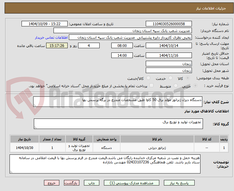 تصویر کوچک آگهی دستگاه دیزل ژنراتور مولد برق 50 کاوا طبق مشخصات مندرج در برگه پرسش بها
