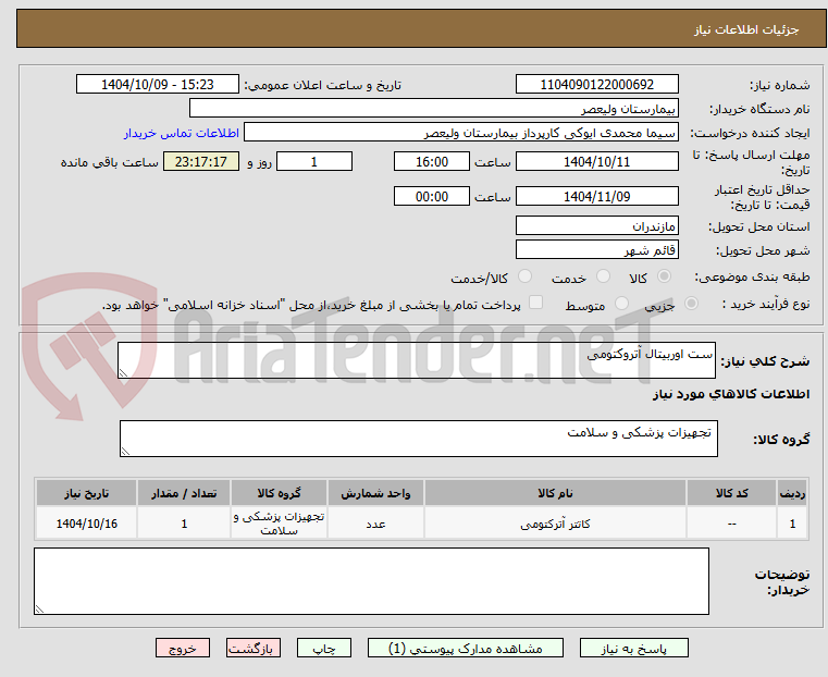 تصویر کوچک آگهی ست اوربیتال آتروکتومی