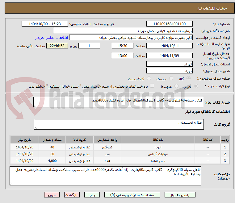 تصویر کوچک آگهی فلفل سیاه-40کیلوگرم -- گلاب 1لیتری60بطری -ژله آماده تکنفره4000عدد