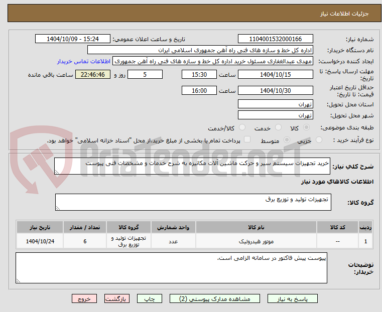 تصویر کوچک آگهی خرید تجهیزات سیستم سیر و حرکت ماشین آلات مکانیزه به شرح خدمات و مشخصات فنی پیوست