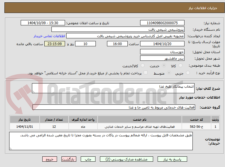 تصویر کوچک آگهی انتخاب پیمانکار طبخ غذا