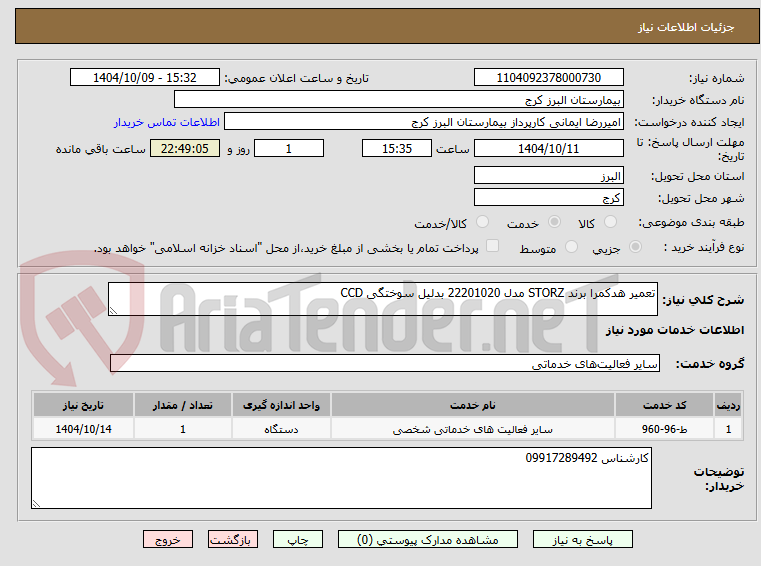 تصویر کوچک آگهی تعمیر هدکمرا برند STORZ مدل 22201020 بدلیل سوختگی CCD