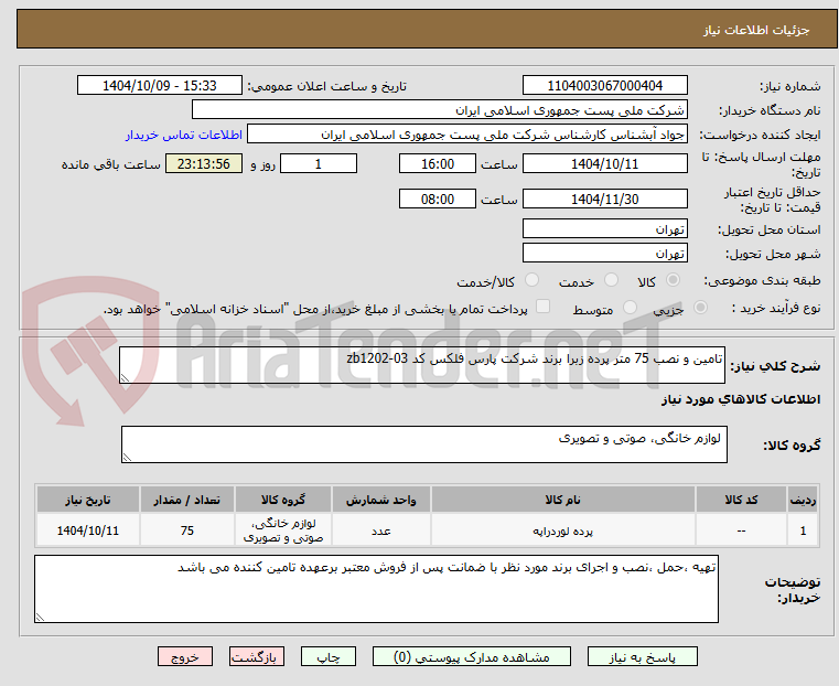 تصویر کوچک آگهی تامین و نصب 75 متر پرده زبرا برند شرکت پارس فلکس کد zb1202-03
