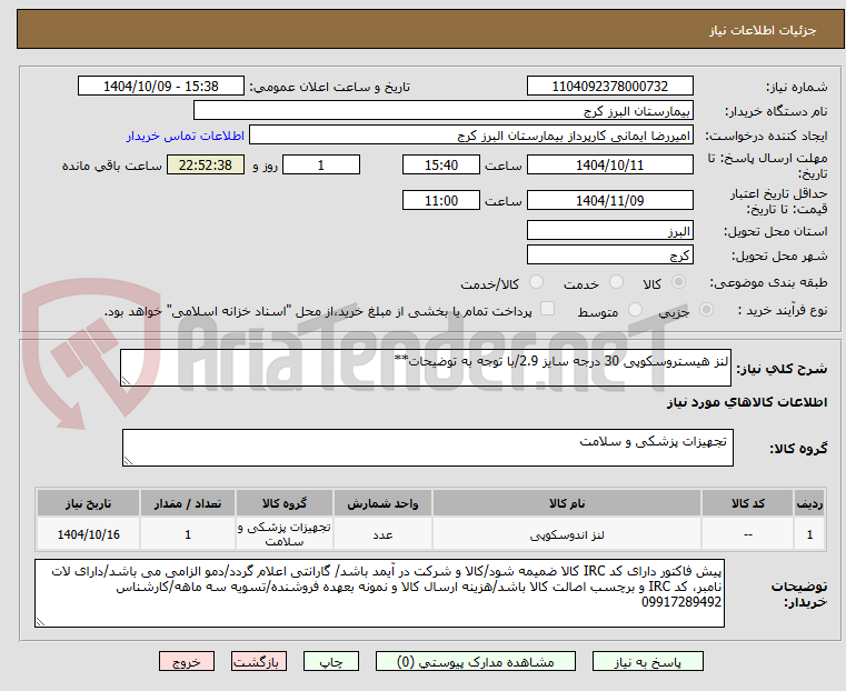 تصویر کوچک آگهی لنز هیستروسکوپی 30 درجه سایز 2.9/با توجه به توضیحات**