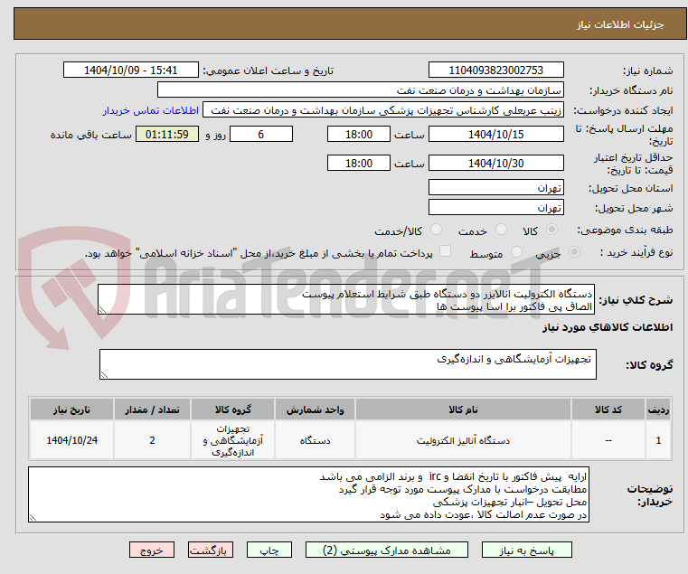 دستگاه الکترولیت انالایزر دو دستگاه طبق شرایط استعلام پیوست
الصاق پی فاکتور برا اسا پیوست ها