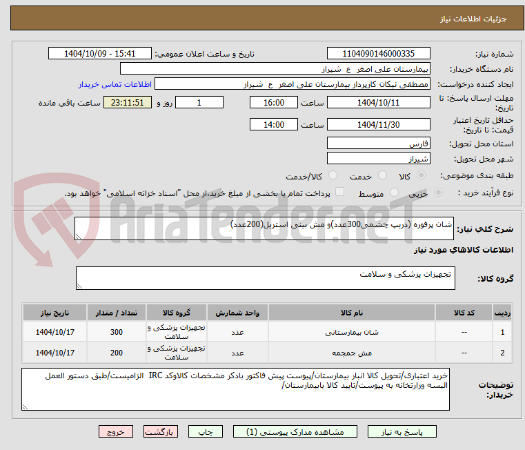 تصویر کوچک آگهی شان پرفوره (دریپ چشمی300عدد)و مش بینی استریل(200عدد)