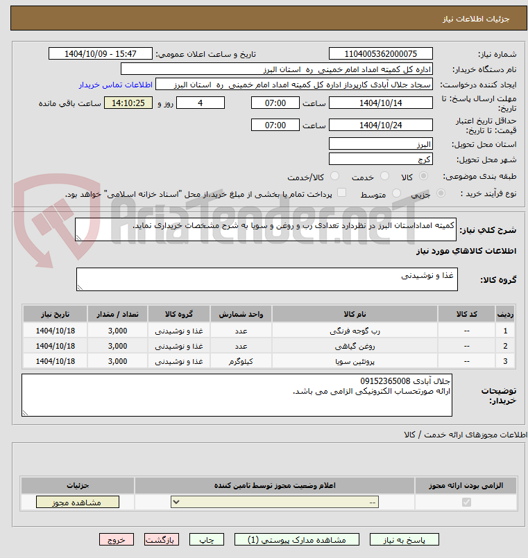 تصویر کوچک آگهی کمیته امداداستان البرز در نظردارد تعدادی رب و روغن و سویا به شرح مشخصات خریداری نماید.