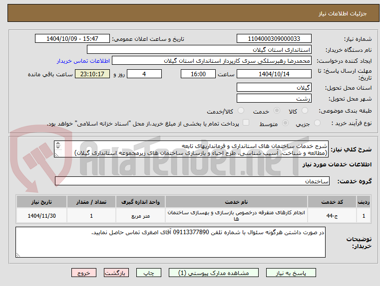 تصویر کوچک آگهی شرح خدمات ساختمان های استانداری و فرمانداریهای تابعه
(مطالعه و شناخت، آسیب شناسی، طرح احیاء و بازسازی ساختمان های زیرمجموعه استانداری گیلان)