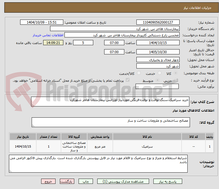 تصویر کوچک آگهی خرید سرامیک.سنگ توالت و توالت فرنگی موردنیاز اورزانس بیمارستان هاجر شهرکرد