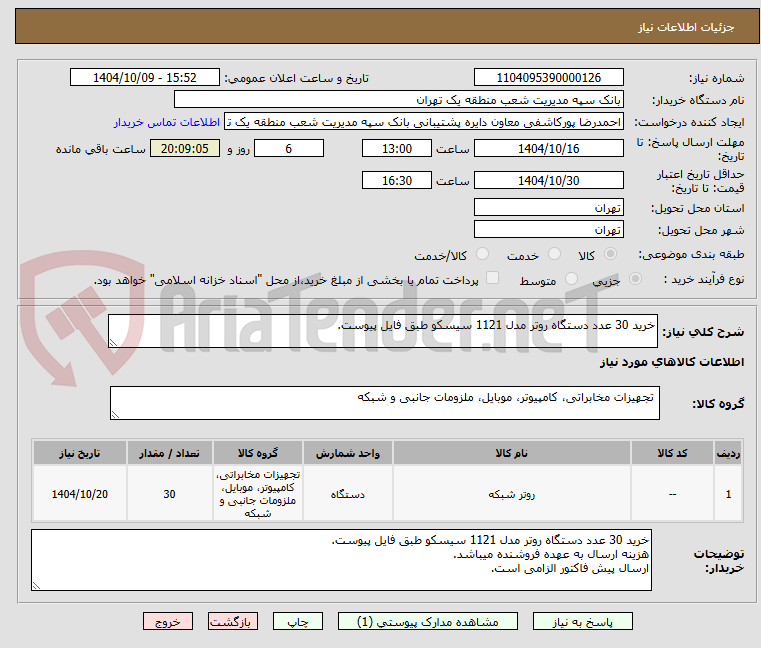 تصویر کوچک آگهی خرید 30 عدد دستگاه روتر مدل 1121 سیسکو طبق فایل پیوست.