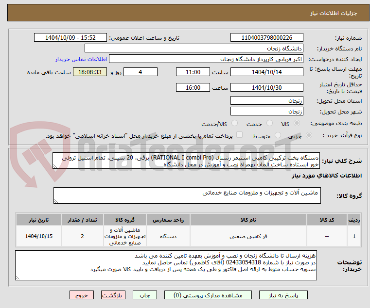 تصویر کوچک آگهی دستگاه پخت ترکیبی کامبی استیمر رشنال (RATIONAL I combi Pro) برقی، 20 سینی، تمام استیل ترولی خور ایستاده ساخت آلمان بهمراه نصب و آموزش در محل دانشگاه 