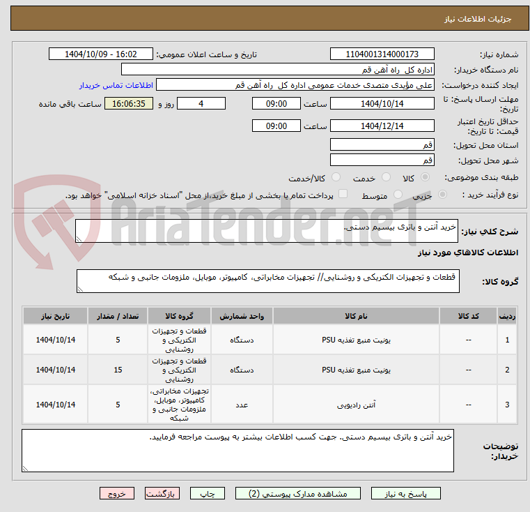 تصویر کوچک آگهی خرید آنتن و باتری بیسیم دستی.