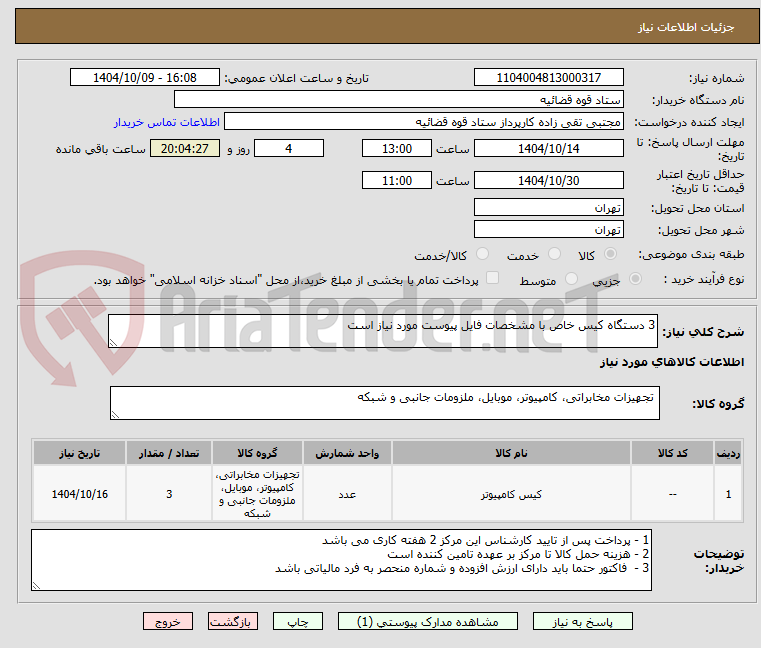 تصویر کوچک آگهی 3 دستگاه کیس خاص با مشخصات فایل پیوست مورد نیاز است