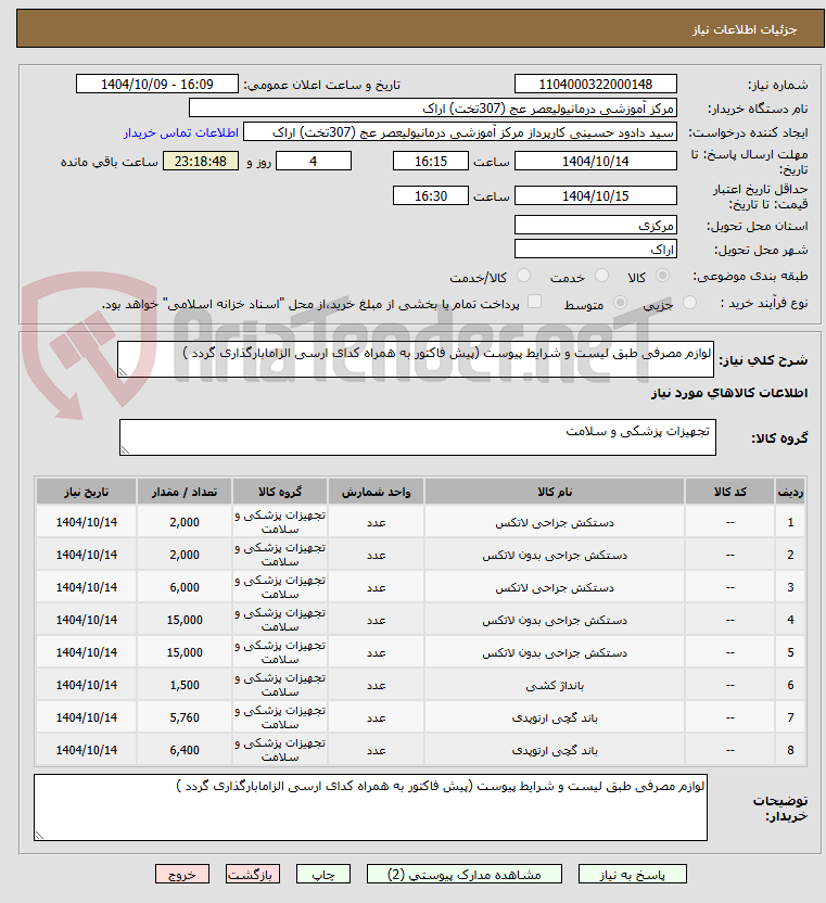 تصویر کوچک آگهی لوازم مصرفی طبق لیست و شرایط پیوست (پیش فاکتور به همراه کدای ارسی الزامابارگذاری گردد )