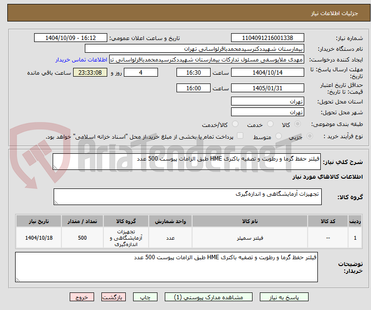 تصویر کوچک آگهی فیلتر حفظ گرما و رطوبت و تصفیه باکتری HME طبق الزامات پیوست 500 عدد 