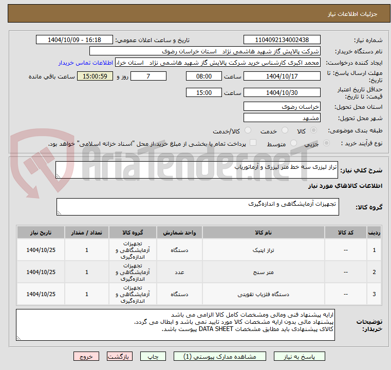 تصویر کوچک آگهی تراز لیزری سه خط متر لیزری و آرماتوریاب 