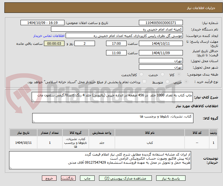 تصویر کوچک آگهی چاپ کتاب به تعداد 1000 جلد در 456 صفحه در اندازه جیبی (پالتویی) جلد 4 رنگ کاغذ70گرمی سلفون مات