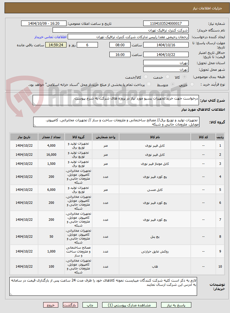 تصویر کوچک آگهی درخواست جهت خرید تجهیزات پسیو مورد نیاز در پروژه های شرکت به شرح پیوست
