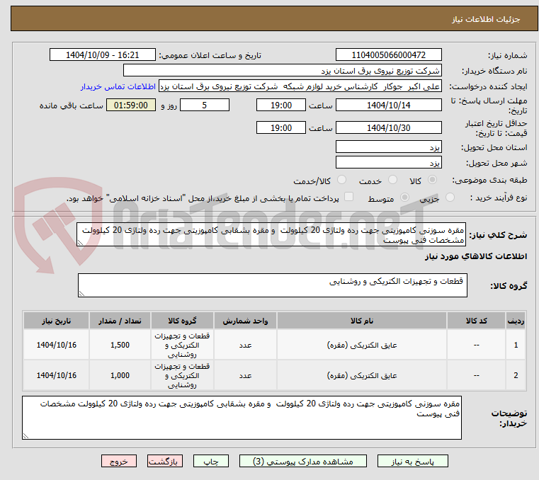 تصویر کوچک آگهی مقره سوزنی کامپوزیتی جهت رده ولتاژی 20 کیلو‌ولت  و مقره بشقابی کامپوزیتی جهت رده ولتاژی 20 کیلو‌ولت مشخصات فنی پیوست 