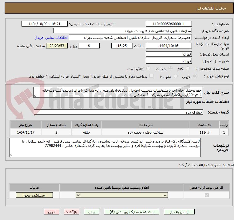 تصویر کوچک آگهی حفردوحلقه چاه ارت بامشخصات پیوست ازطریق انعقادقرارداد،عدم ارائه مدارک واعزام نماینده(ثبت دبیرخانه شعبه20)برابرباکنارگذاشتن شرکت کننده می باشد.