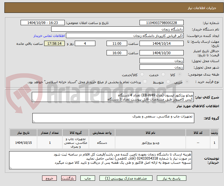 تصویر کوچک آگهی ویدئو پرژکتور اپسون (مدل EB-W49) تعداد 4 دستگاه
کیس کامپیوتر طبق مشخصات فایل پیوست تعداد 3 دستگاه