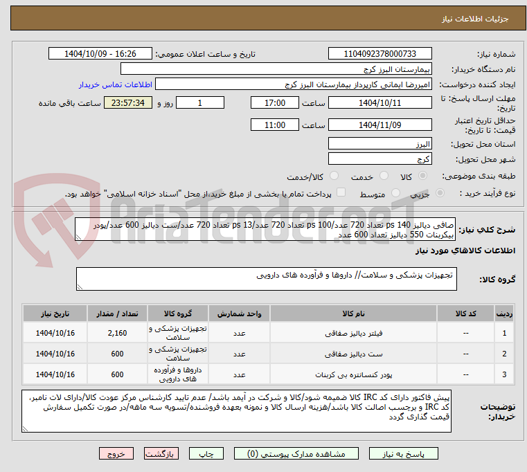 تصویر کوچک آگهی صافی دیالیز ps 140 تعداد 720 عدد/ps 100 تعداد 720 عدد/ps 13 تعداد 720 عدد/ست دیالیز 600 عدد/پودر بیکربنات 550 دیالیز تعداد 600 عدد