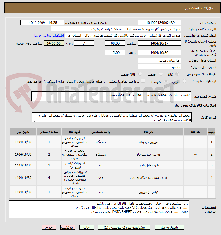 تصویر کوچک آگهی دوربین ، باطری  مموری و فیلتر لنز مطابق مشخصات پیوست 