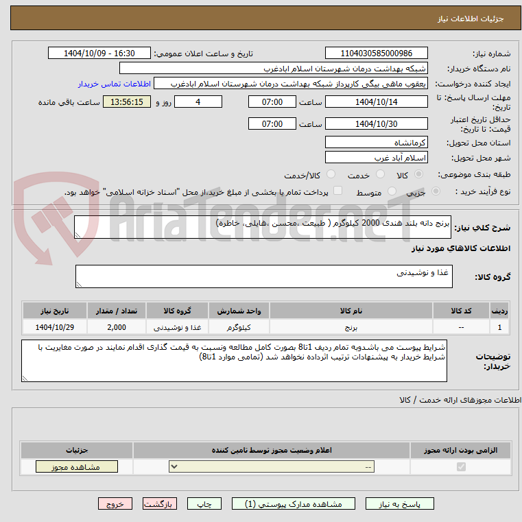 تصویر کوچک آگهی برنج دانه بلند هندی 2000 کیلوگرم ( طبیعت ،محسن ،هایلی، خاطره)