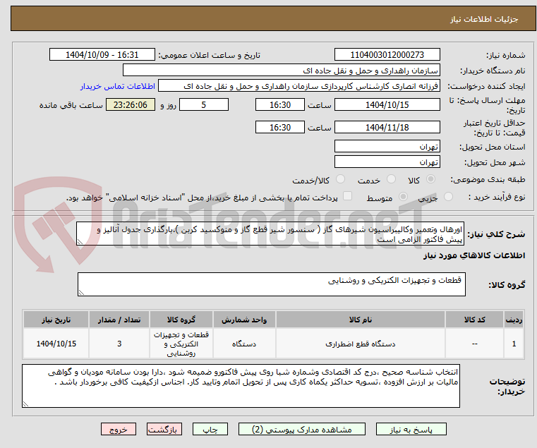 تصویر کوچک آگهی اورهال وتعمیر وکالیبراسیون شیرهای گاز ( سنسور شیر قطع گاز و منوکسید کربن ).بارگذاری جدول آنالیز و پیش فاکتور الزامی است 