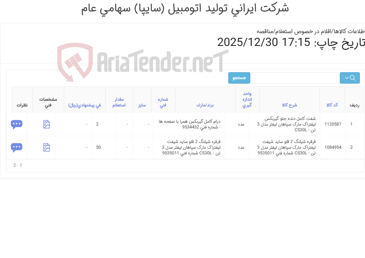 تصویر کوچک آگهی قرقره و شفت کامل دنده گیربکس سپاهان 3تن