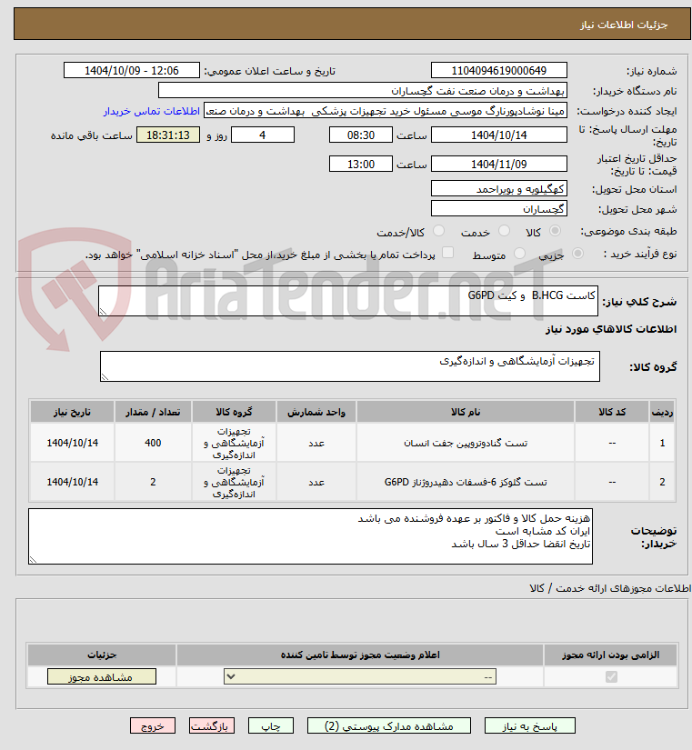 تصویر کوچک آگهی کاست B.HCG  و کیت G6PD  