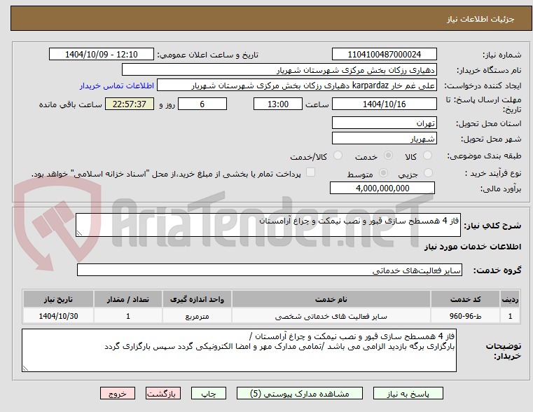 تصویر کوچک آگهی فاز 4 همسطح سازی قبور و نصب نیمکت و چراغ آرامستان 