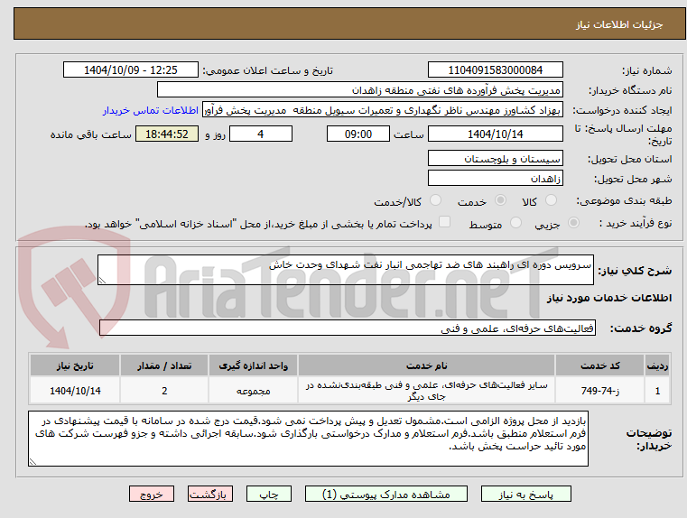 تصویر کوچک آگهی سرویس دوره ای راهبند های ضد تهاجمی انبار نفت شهدای وحدت خاش